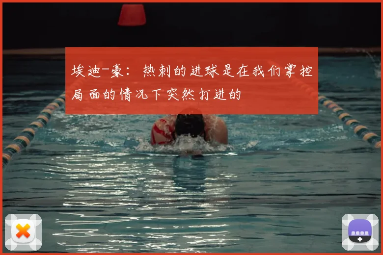 埃迪-豪:热刺的进球是在我们掌控局面的情况下突然打进的