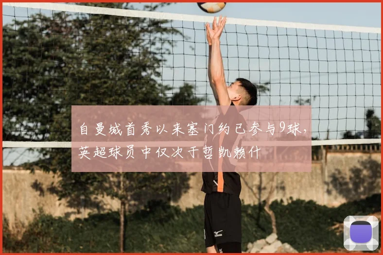 自曼城首秀以来塞门约已参与9球，英超球员中仅次于哲凯赖什