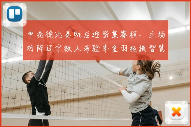 申花德比奏凯后迎密集赛程，主场对阵辽宁铁人考验李金羽轮换智慧