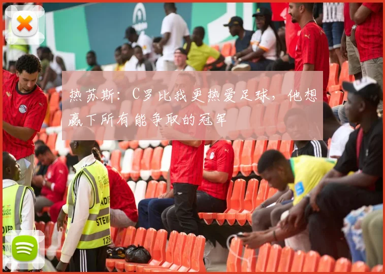 热苏斯:C罗比我更热爱足球,他想赢下所有能争取的冠军