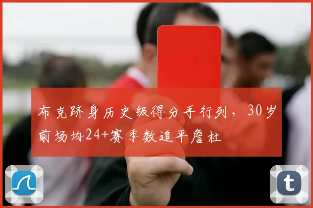 布克跻身历史级得分手行列，30岁前场均24+赛季数追平詹杜