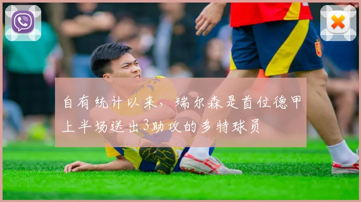 自有统计以来，瑞尔森是首位德甲上半场送出3助攻的多特球员