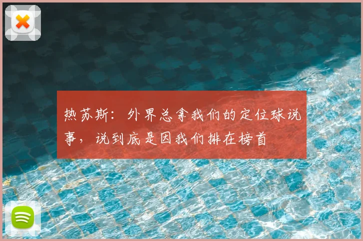 热苏斯：外界总拿我们的定位球说事，说到底是因我们排在榜首