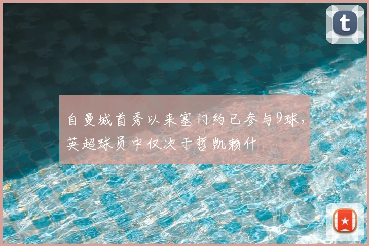 自曼城首秀以来塞门约已参与9球，英超球员中仅次于哲凯赖什
