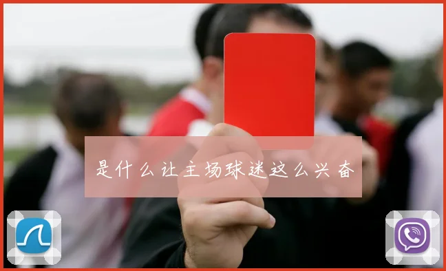 是什么让主场球迷这么兴奋