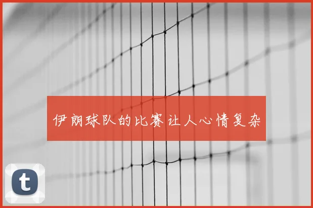 伊朗球队的比赛让人心情复杂