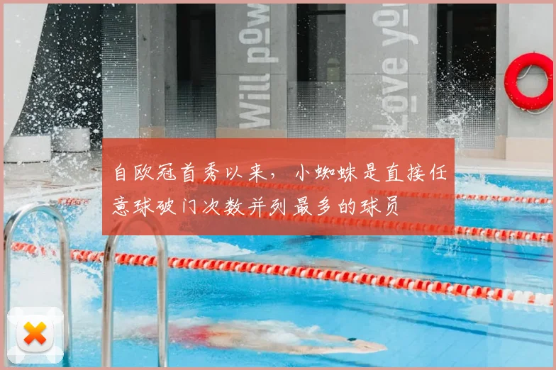 自欧冠首秀以来,小蜘蛛是直接任意球破门次数并列最多的球员