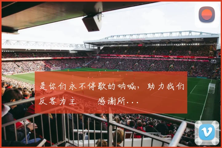 是你们永不停歇的呐喊，助力我们反客为主⚒️感谢所...