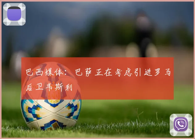 巴西媒体：巴萨正在考虑引进罗马后卫韦斯利