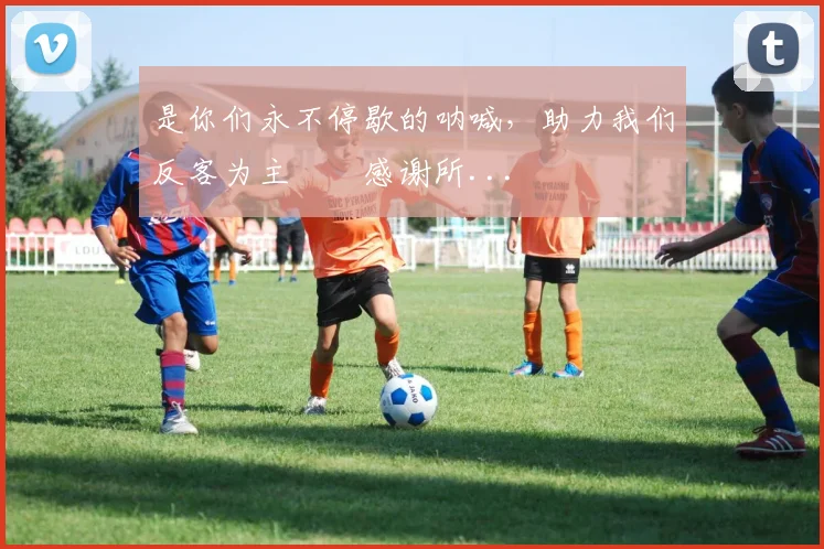 是你们永不停歇的呐喊，助力我们反客为主⚒️感谢所...