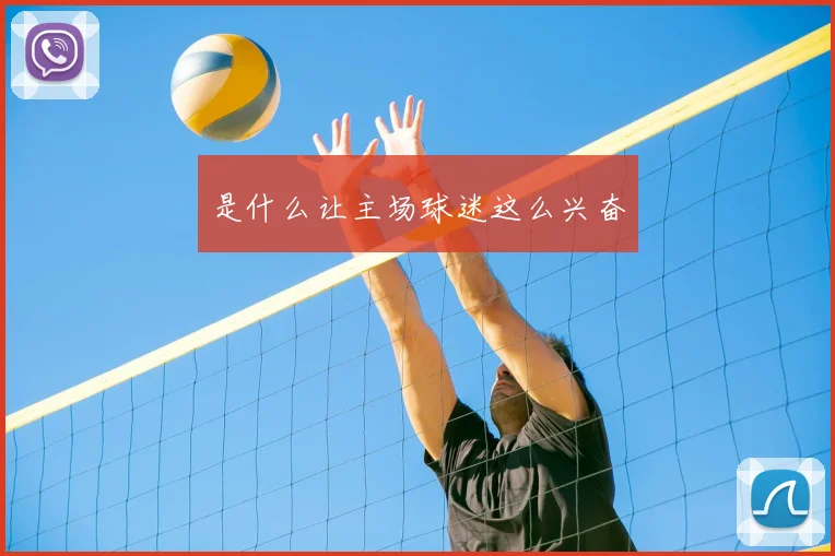 是什么让主场球迷这么兴奋