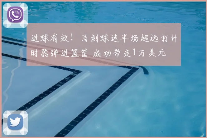 进球有效!马刺球迷半场超远打计时器弹进篮筐 成功带走1万美元