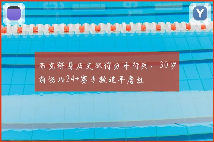 布克跻身历史级得分手行列,30岁前场均24+赛季数追平詹杜