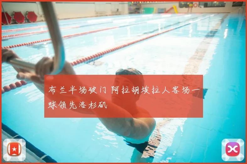 布兰半场破门 阿拉胡埃拉人客场一球领先洛杉矶