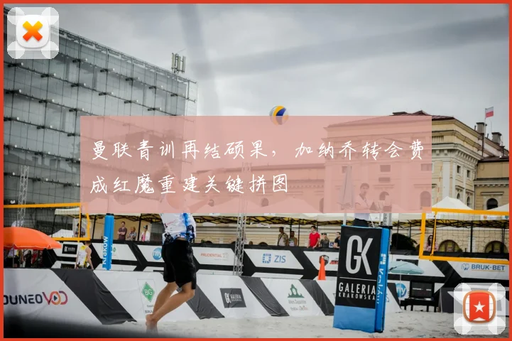 曼联青训再结硕果，加纳乔转会费成红魔重建关键拼图