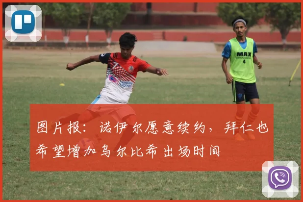 图片报：诺伊尔愿意续约，拜仁也希望增加乌尔比希出场时间
