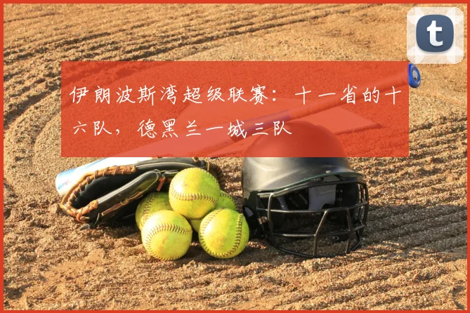 伊朗波斯湾超级联赛：十一省的十六队，德黑兰一城三队