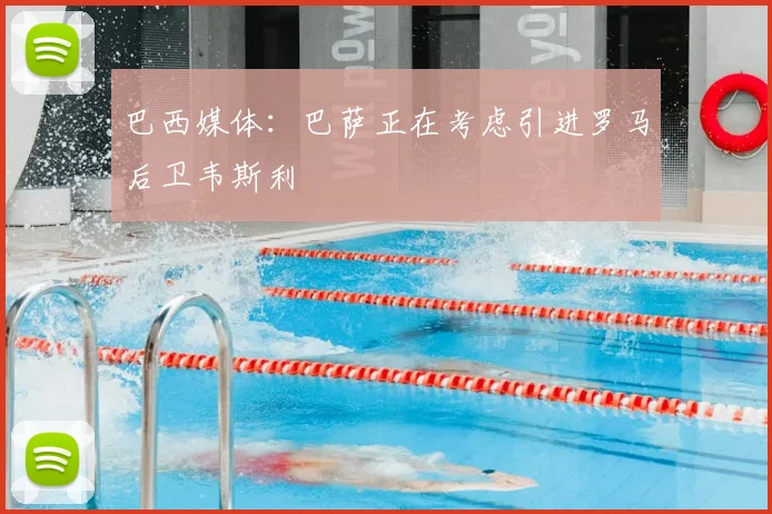 巴西媒体：巴萨正在考虑引进罗马后卫韦斯利