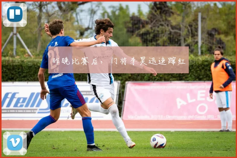 昨晚比赛后，门将李昊迅速蹿红