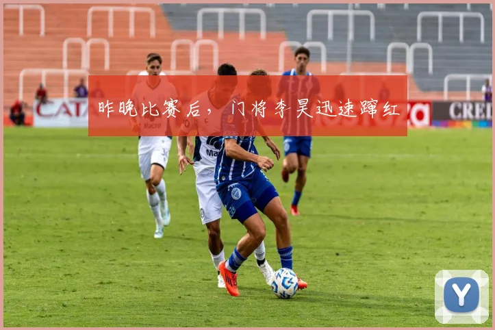 昨晚比赛后，门将李昊迅速蹿红