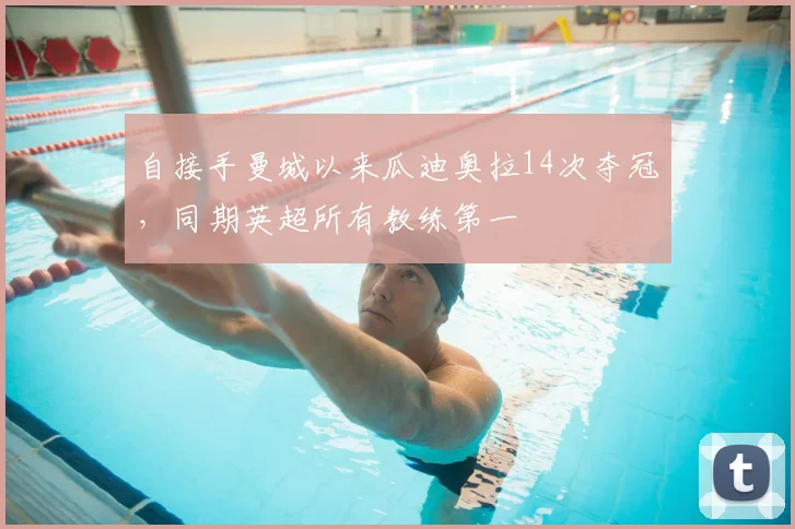自接手曼城以来瓜迪奥拉14次夺冠,同期英超所有教练第一